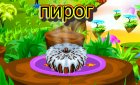 Игра приготовления волшебного торта и ава winx и мой кот! Игра приготовления волшебного торта и ава winx и мой кот!