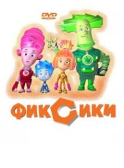 Фиксики 1-73 все серии в HD мультик для winx Фиксики 1-73 все серии в HD мультик для winx