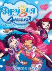 Друзья Ангелов 2 сезон смотреть онлайн для winx land Друзья Ангелов 2 сезон смотреть онлайн для winx land