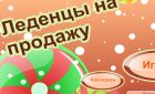 Игра готовь леденцы и продавай для винкс ланд! Игра готовь леденцы и продавай для винкс ланд!
